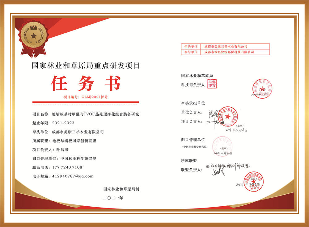 国家林草局重点研发项目任务书