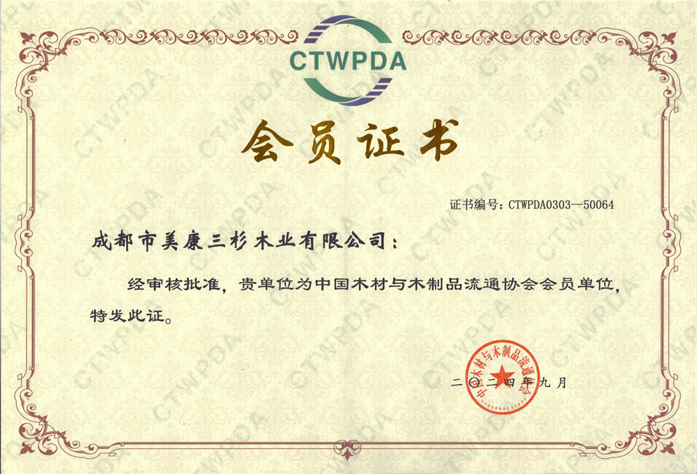 中国木材与木制品流通协会会员单位