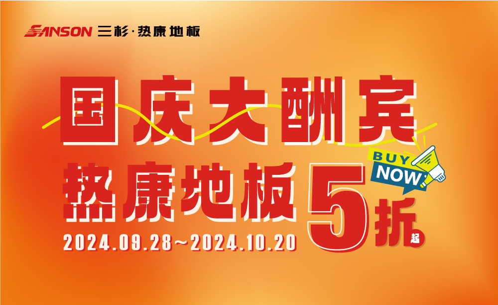 三杉地板 | 国庆大酬宾，HENF级开云app登录入口低至5折起！