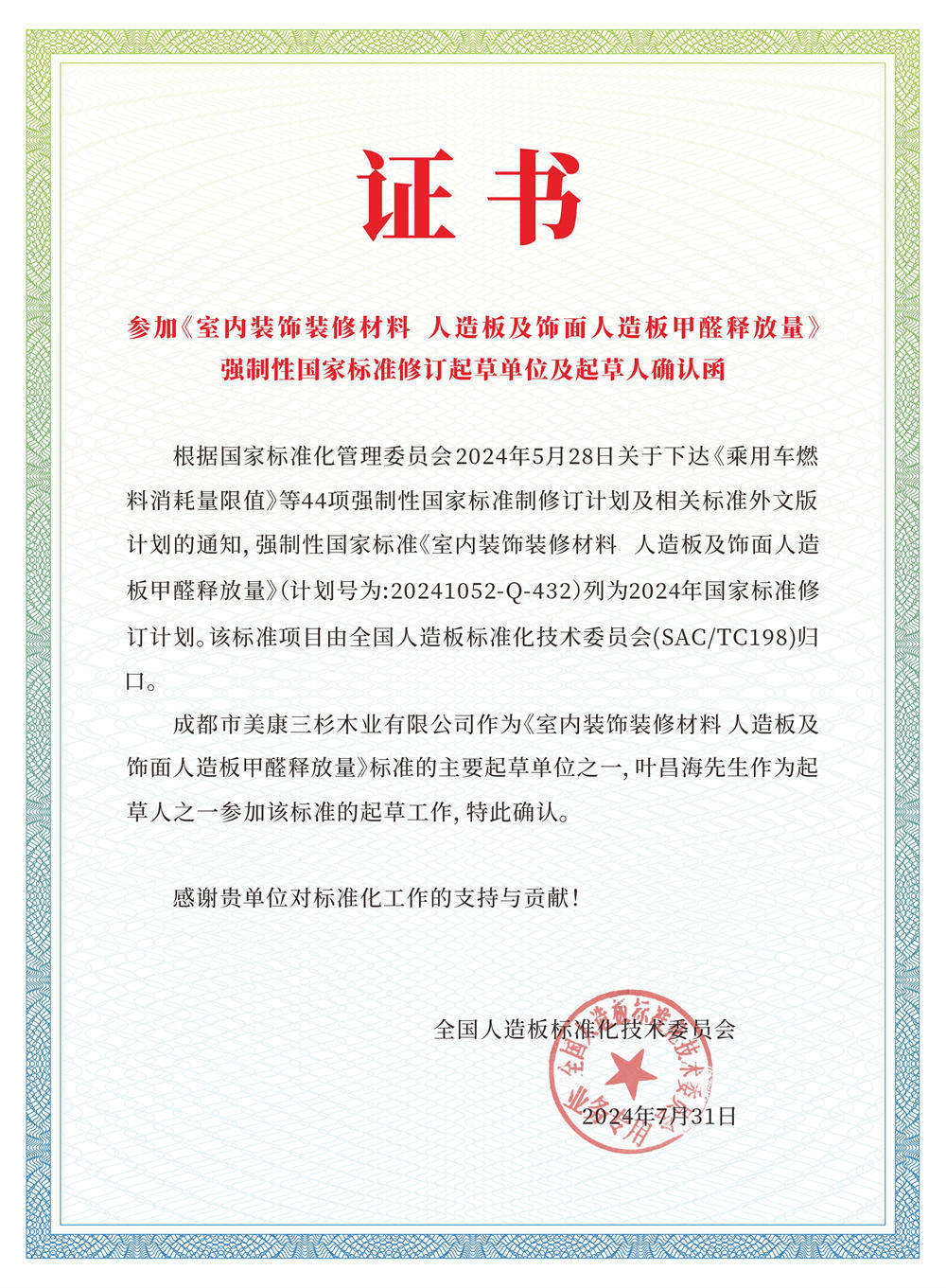 《室内装饰装修材料 人造板及饰面人造板甲醛释放量》标准起草单位