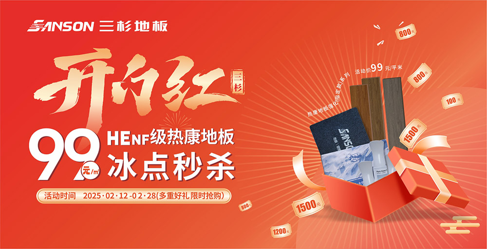 三杉开门红 |  HEnf级开云app登录入口99元/㎡，冰点秒杀！